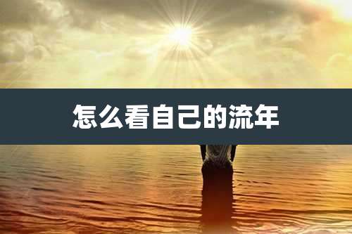 怎么看自己的流年