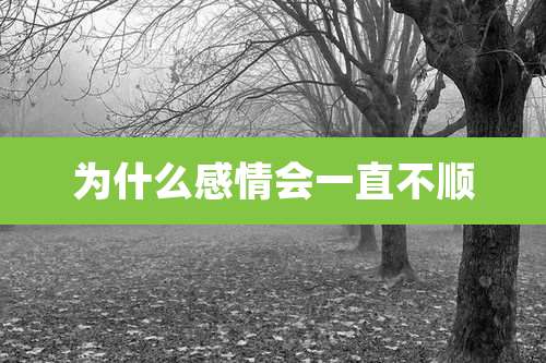 为什么感情会一直不顺