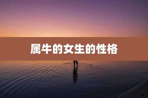 属牛的女生的性格