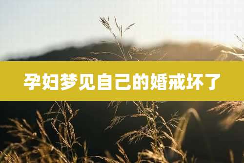 孕妇梦见自己的婚戒坏了