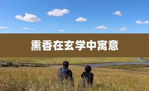 熏香在玄学中寓意