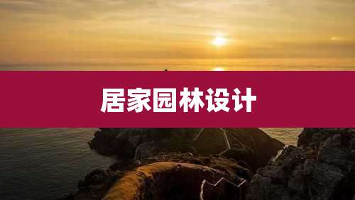 居家园林设计