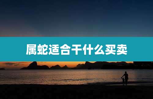 属蛇适合干什么买卖