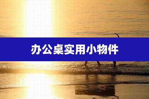 办公桌实用小物件