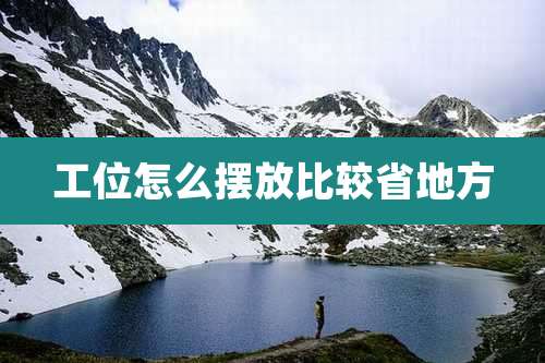 工位怎么摆放比较省地方