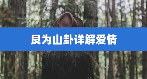 艮为山卦详解爱情