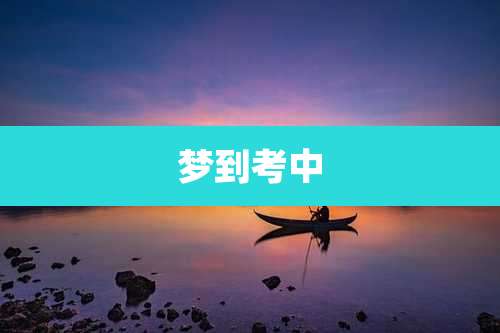 梦到考中