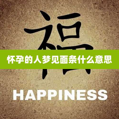 怀孕的人梦见面条什么意思