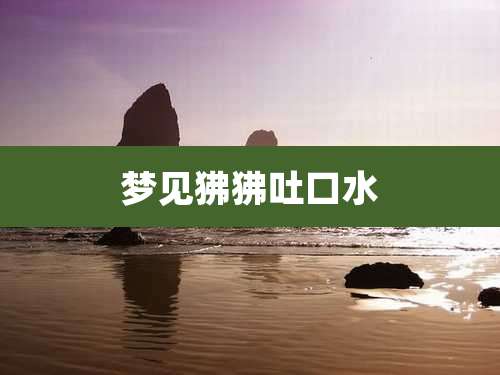 梦见狒狒吐口水