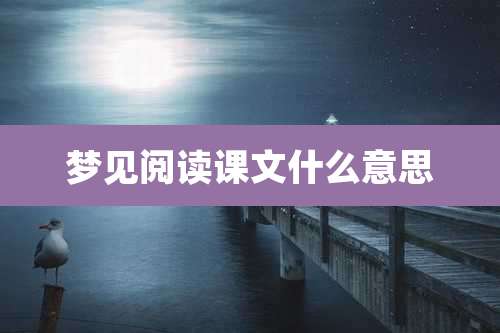 梦见阅读课文什么意思