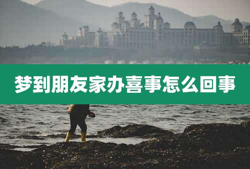 梦到朋友家办喜事怎么回事