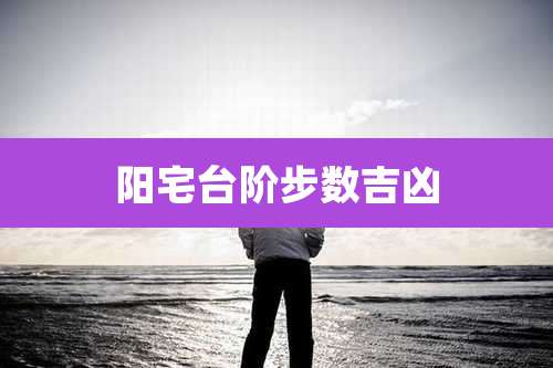 阳宅台阶步数吉凶