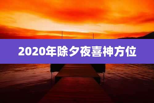 2020年除夕夜喜神方位
