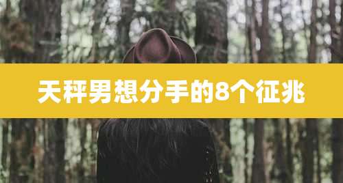 天秤男想分手的8个征兆
