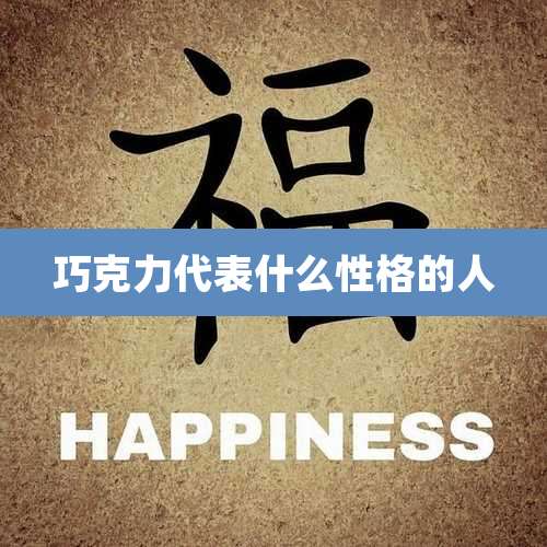 巧克力代表什么性格的人