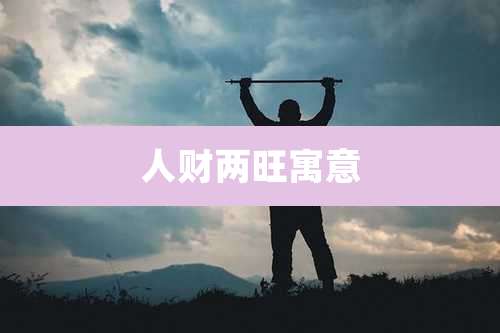 人财两旺寓意
