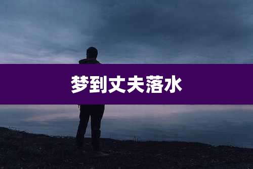 梦到丈夫落水