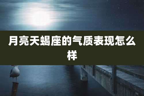 月亮天蝎座的气质表现怎么样
