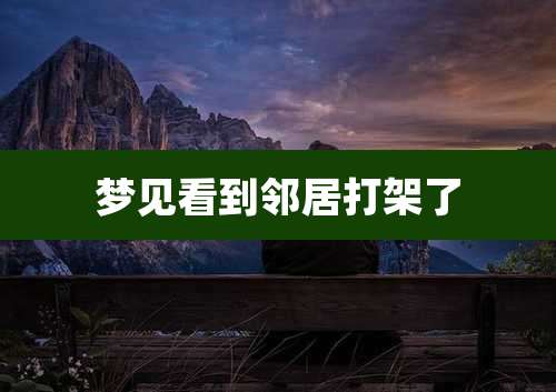 梦见看到邻居打架了