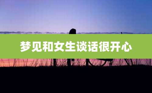 梦见和女生谈话很开心