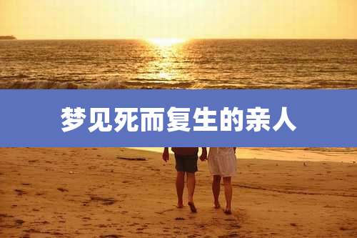 梦见死而复生的亲人