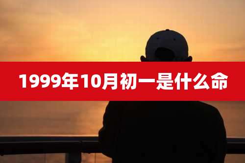 1999年10月初一是什么命