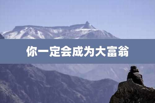 你一定会成为大富翁