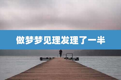 做梦梦见理发理了一半