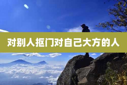 对别人抠门对自己大方的人