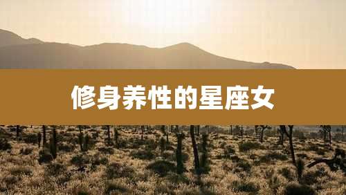 修身养性的星座女