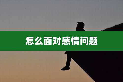 怎么面对感情问题