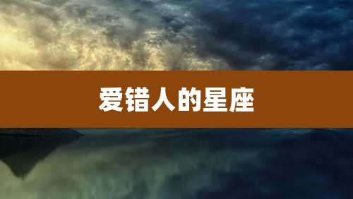 爱错人的星座