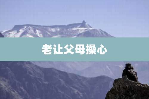 老让父母操心