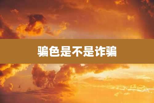 骗色是不是诈骗