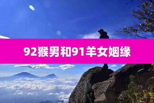 92猴男和91羊女姻缘