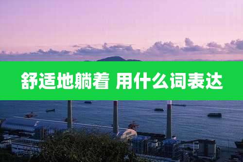 舒适地躺着 用什么词表达