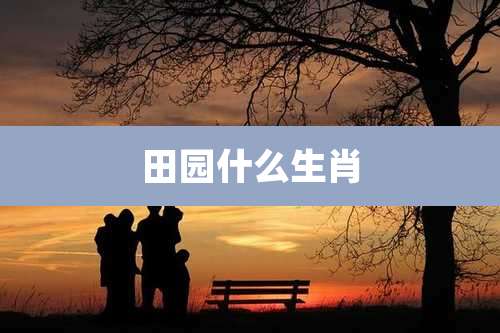 田园什么生肖
