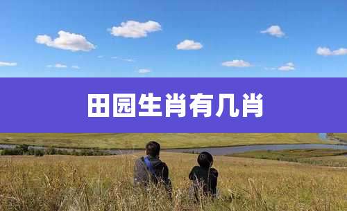 田园生肖有几肖