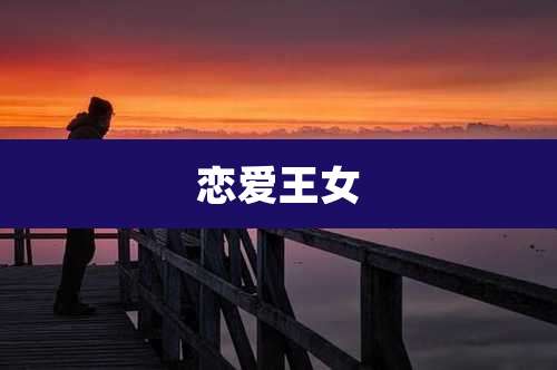 恋爱王女