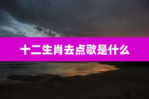 十二生肖去点歌是什么