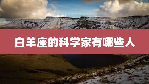 白羊座的科学家有哪些人