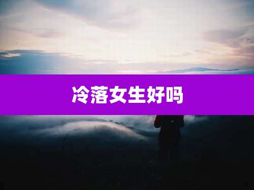 冷落女生好吗
