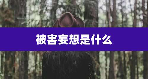 被害妄想是什么