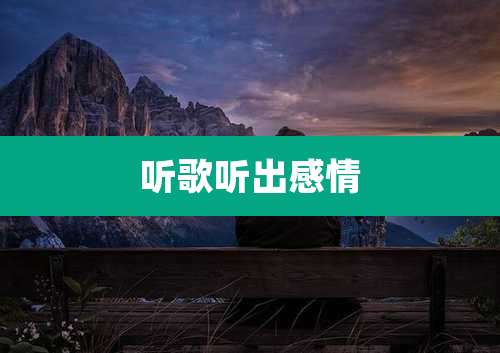 听歌听出感情