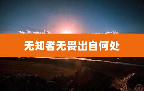 无知者无畏出自何处