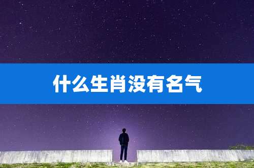 什么生肖没有名气
