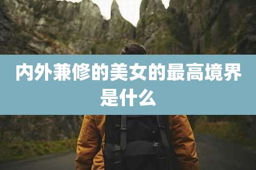 内外兼修的美女的最高境界是什么