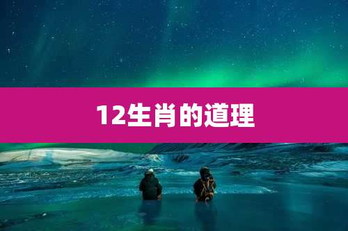 12生肖的道理