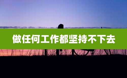 做任何工作都坚持不下去
