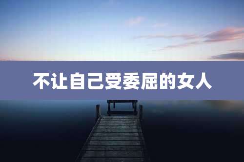 不让自己受委屈的女人